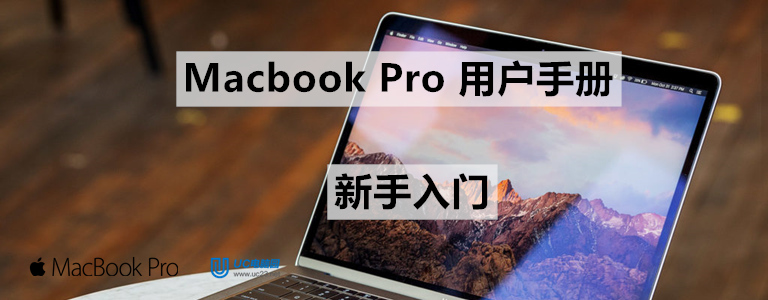 键盘快捷键 - 新手入门操作 - Macbook Pro用户手册