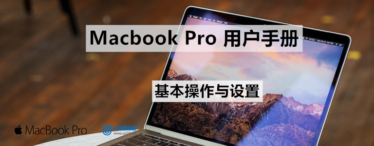 首次启动设置 - 基本操作以及设置 - Macbook Pro用户手册