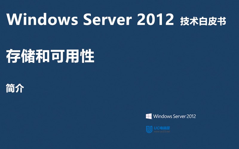 存储和可用性（简介） - Windows Server 2012 技术白皮书