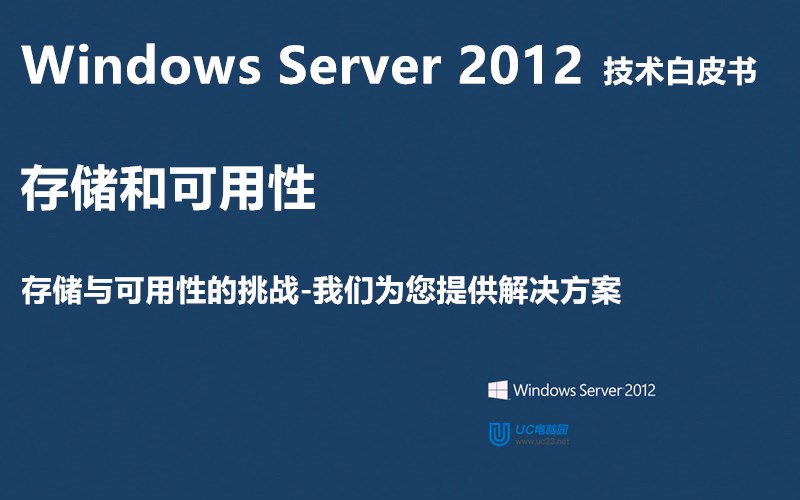 存储与可用性的挑战 - Windows Server 2012 技术白皮书