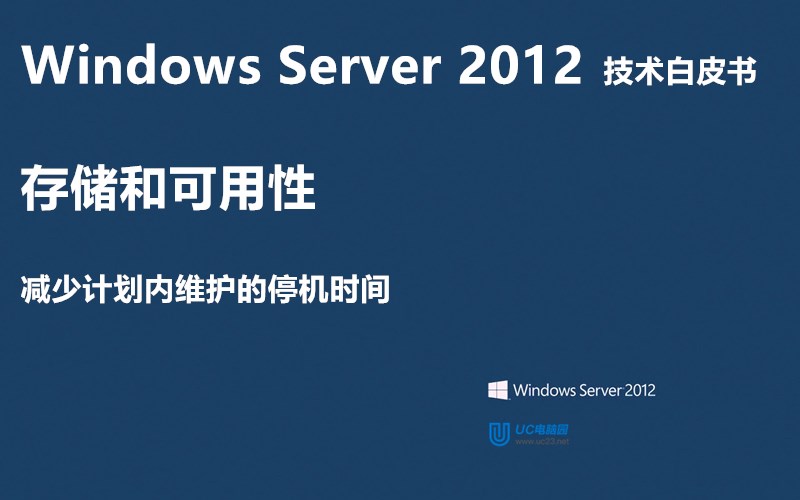 减少计划内维护的停机时间 - Windows Server 2012 技术白皮书