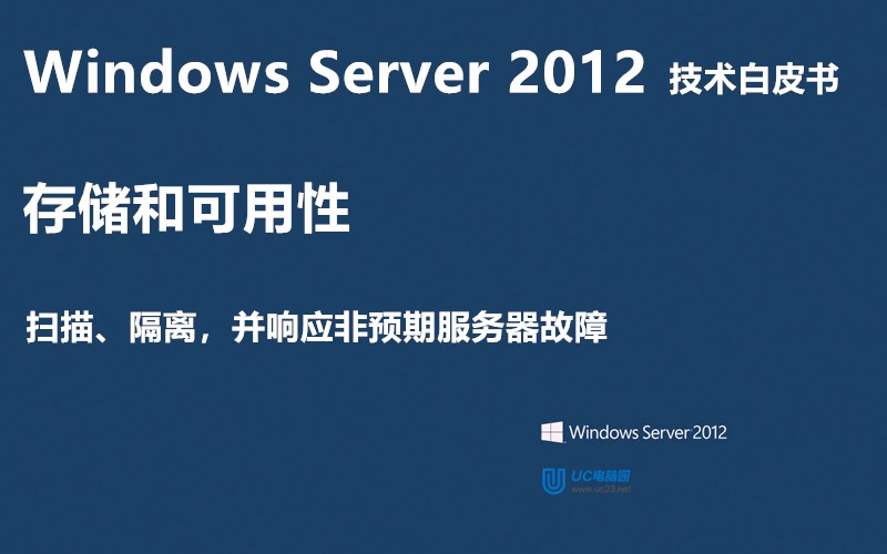扫描、隔离，并响应非预期服务器故障 - Windows Server 2012 技术白皮书