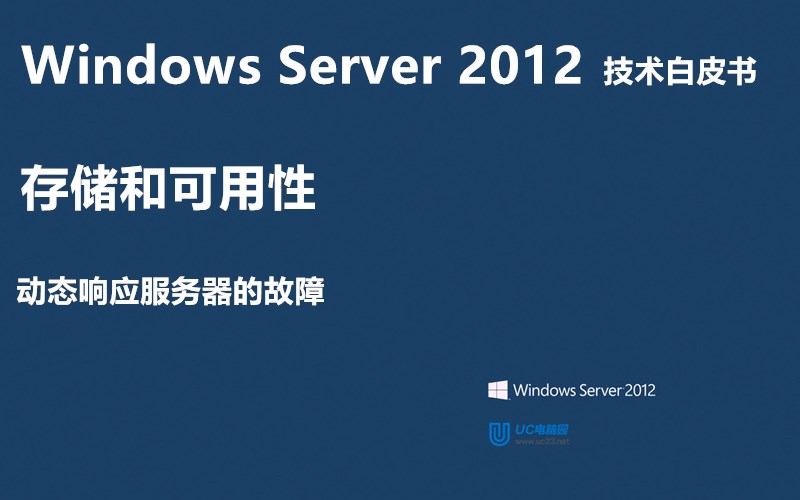动态响应服务器的故障 - Windows Server 2012 技术白皮书