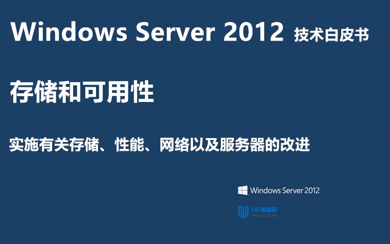 实施有关存储、性能、网络以及服务器的改进 - Windows Server 2012 技术白皮书