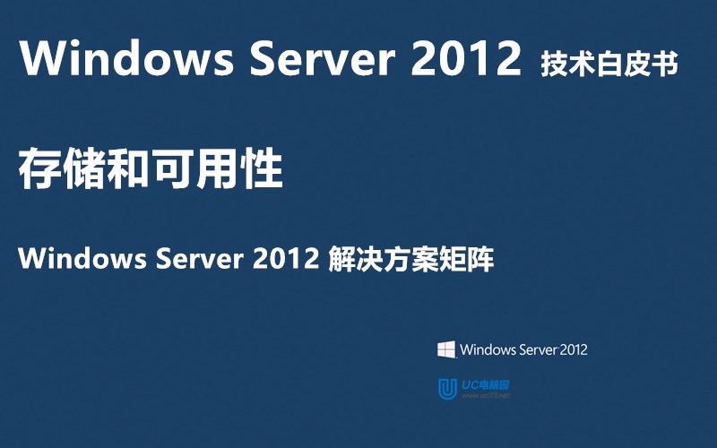 Windows Server 2012 解决方案矩阵 - Windows Server 2012 技术白皮书