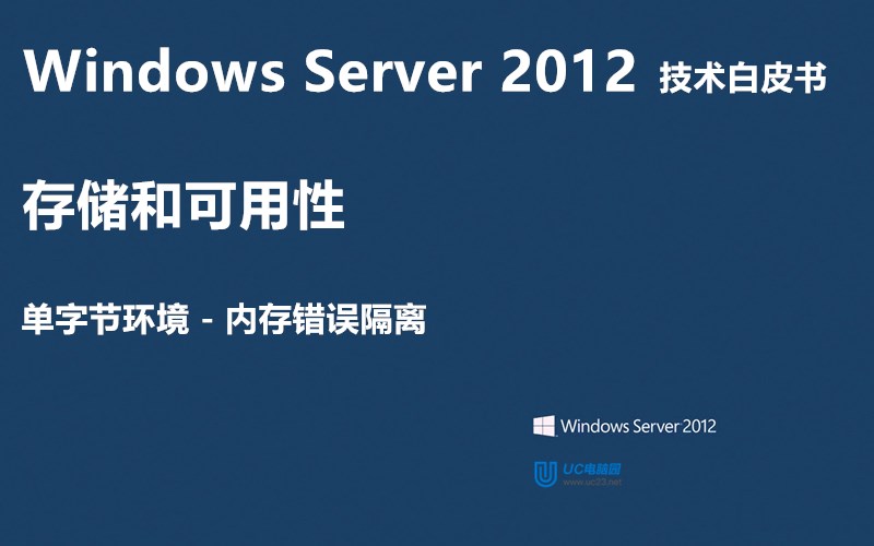 内存错误隔离 - Windows Server 2012 技术白皮书