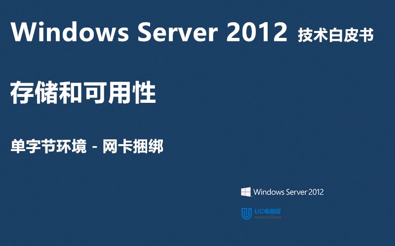 网卡捆绑 - Windows Server 2012 技术白皮书