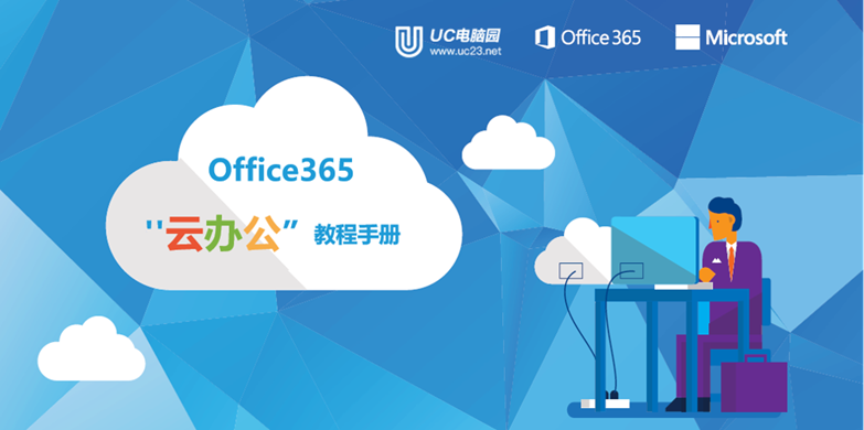 使用电脑上已经安装好的Outlook软件使用云邮件  Office云办公手册
