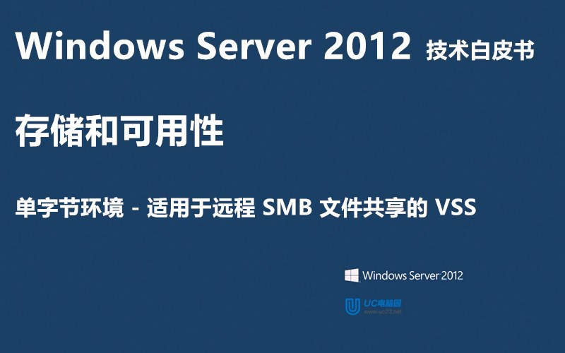 适用于远程 SMB 文件共享的 VSS - Windows Server 2012 技术白皮书