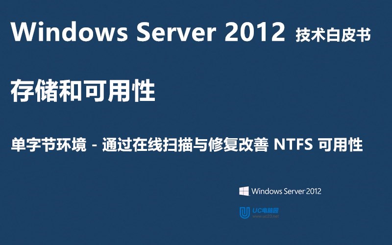 通过在线扫描与修复改善 NTFS 可用性 - Windows Server 2012 技术白皮书