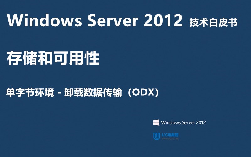 卸载数据传输（ODX） - Windows Server 2012 技术白皮书