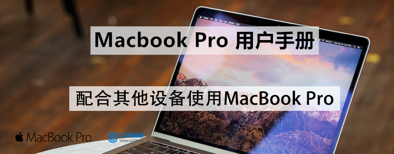 结合 iCloud 和“连续互通” - 配合其他设备使用MacBook Pro - Macbook Pro用户手册