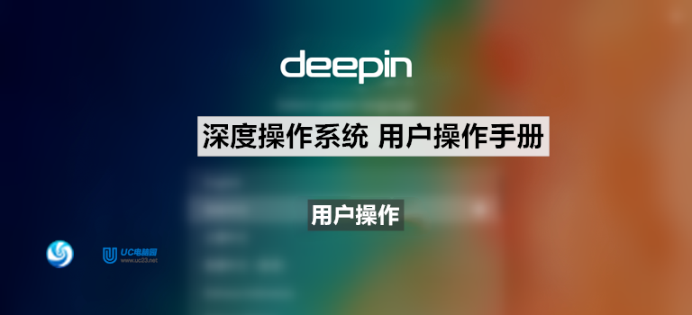 任务栏图标、切换显示模式、设置任务栏位置、大小、显示隐藏、回收站 - Deepin深度系统用户手册