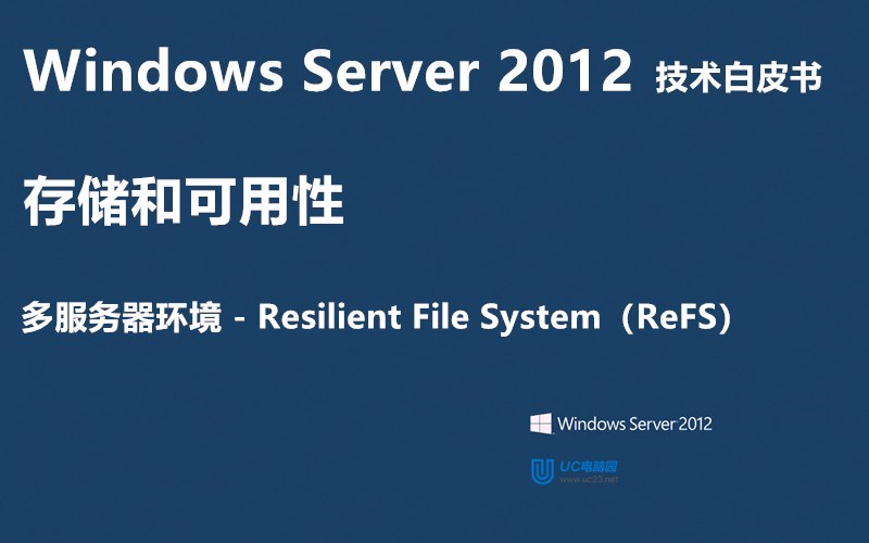 Resilient File System（ReFS） - Windows Server 2012 技术白皮书