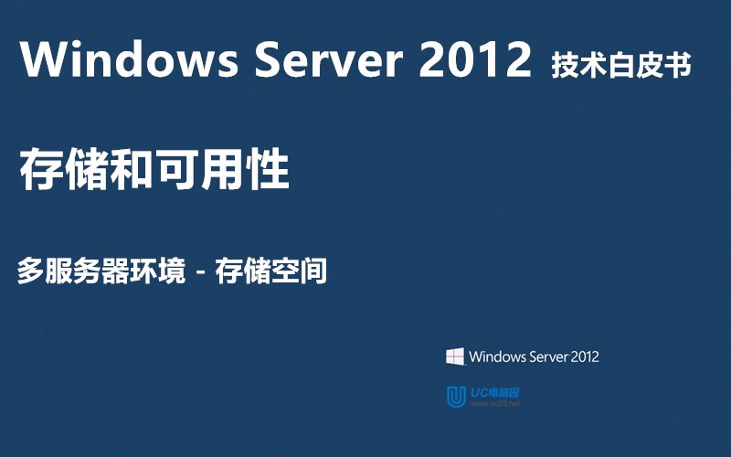存储空间 - Windows Server 2012 技术白皮书