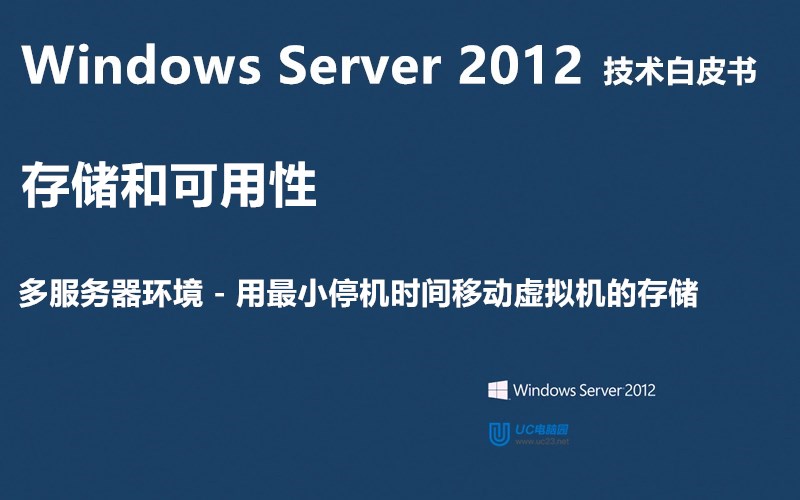 用最小停机时间移动虚拟机的存储 - Windows Server 2012 技术白皮书