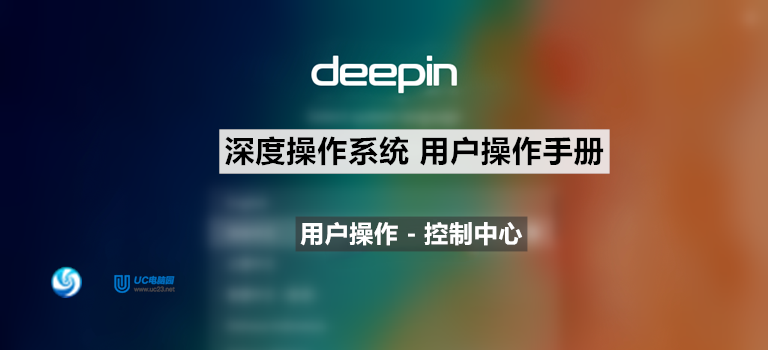 显示设置（单屏设置，多屏设置，自定义设置） - 控制中心 - Deepin深度系统用户手册
