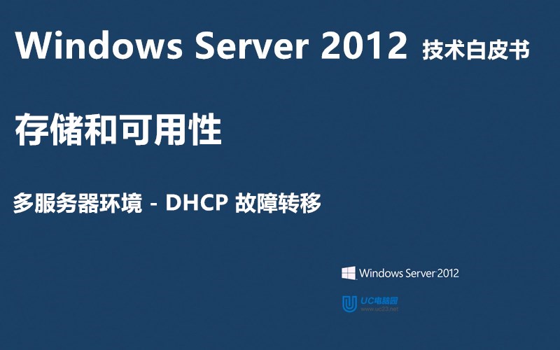 DHCP 故障转移 - Windows Server 2012 技术白皮书
