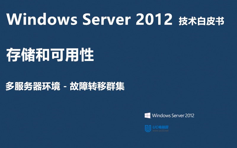 故障转移群集 - Windows Server 2012 技术白皮书