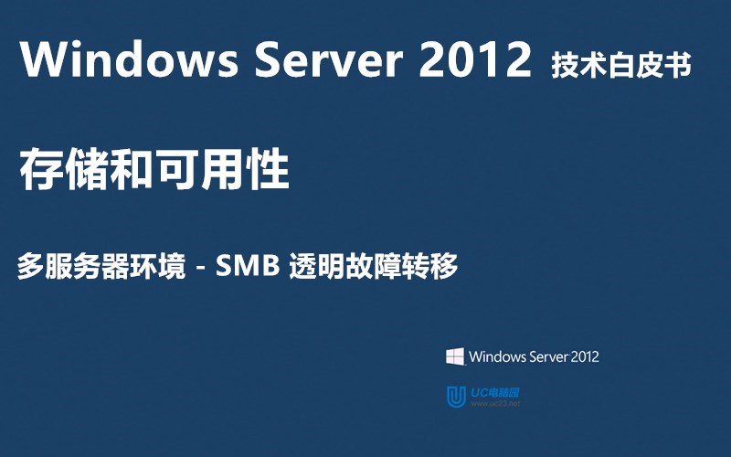 SMB 透明故障转移 - Windows Server 2012 技术白皮书