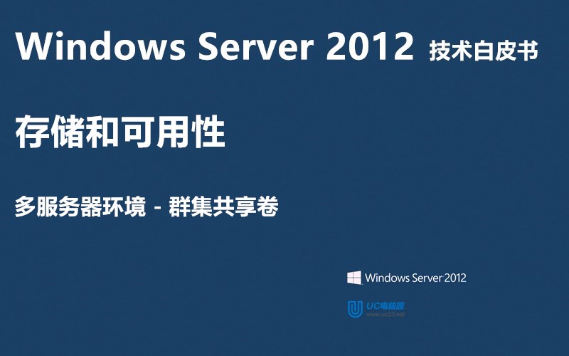 群集共享卷 - Windows Server 2012 技术白皮书