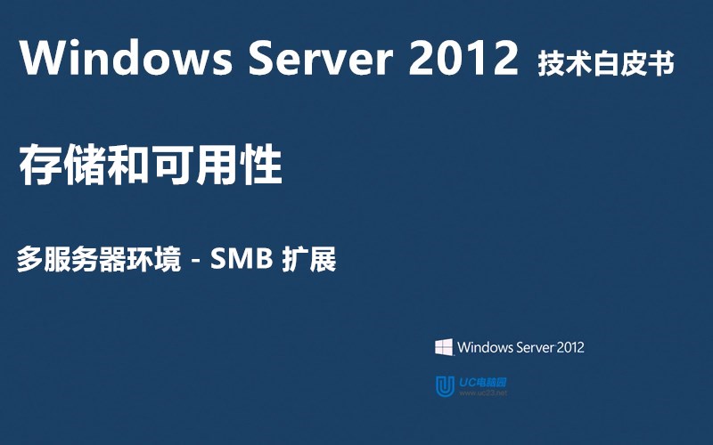 SMB 扩展 - Windows Server 2012 技术白皮书