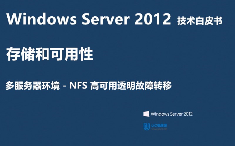 NFS 高可用透明故障转移 - Windows Server 2012 技术白皮书