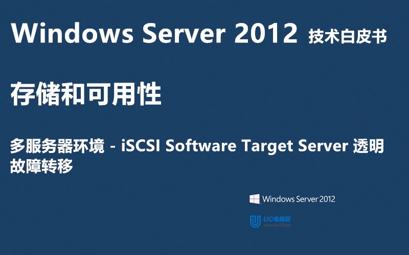iSCSI Software Target Server 透明故障转移 - Windows Server 2012 技术白皮书