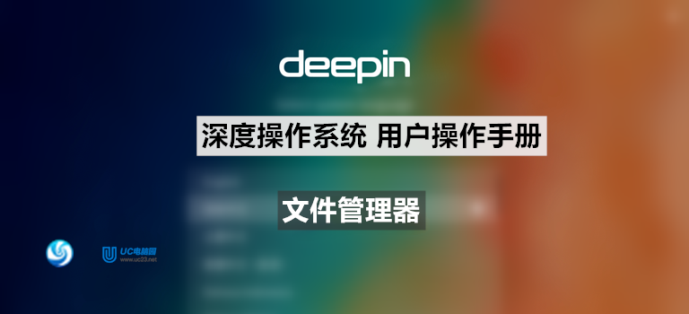 新手入门（概述、打开，关闭） - 文件管理器 - Deepin深度系统用户手册