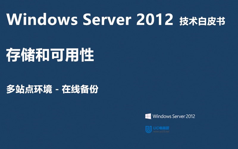在线备份 - Windows Server 2012 技术白皮书