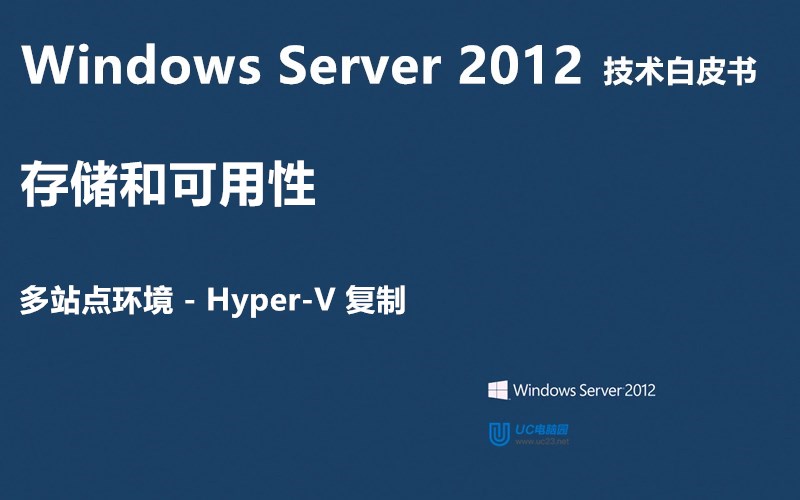Hyper-V 复制 - Windows Server 2012 技术白皮书