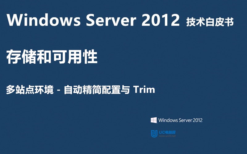 自动精简配置与 Trim - Windows Server 2012 技术白皮书