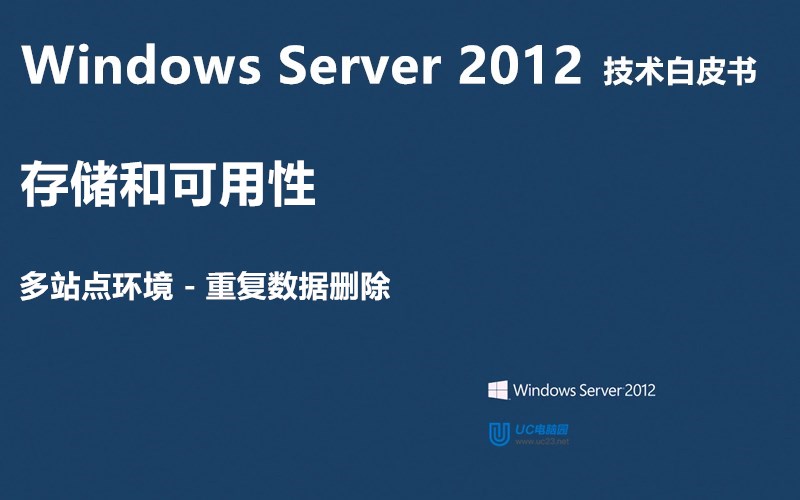 重复数据删除 - Windows Server 2012 技术白皮书