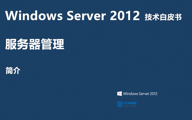 服务器管理（简介） - Windows Server 2012 技术白皮书