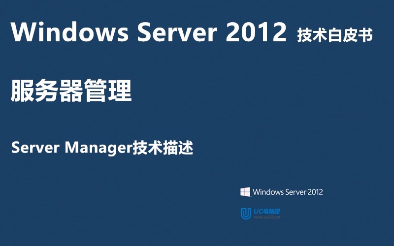 Server Manager 技术描述 - Windows Server 2012 技术白皮书