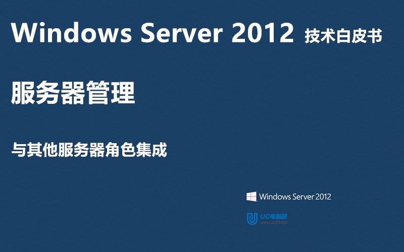 与其他服务器角色集成 - Windows Server 2012 技术白皮书