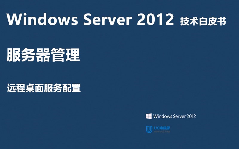 远程桌面服务配置 - Windows Server 2012 技术白皮书
