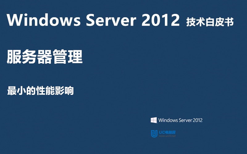 最小的性能影响 - Windows Server 2012 技术白皮书