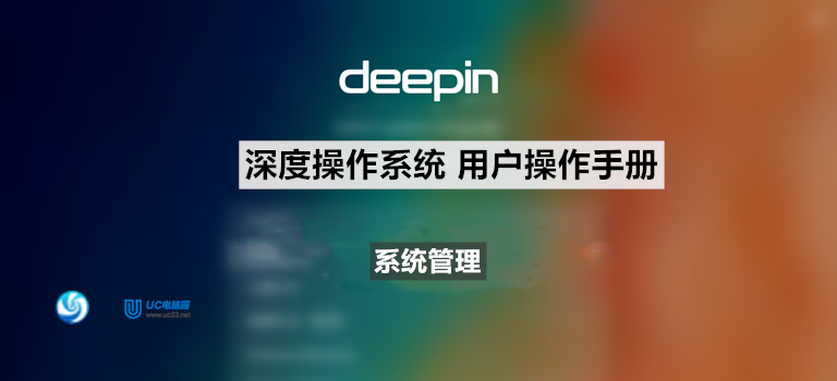 Linux内核（引导系统）- 系统管理 -Deepin深度系统用户手册