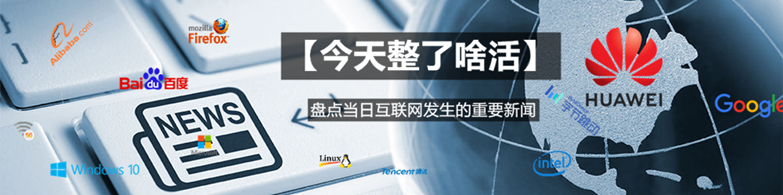 【今天整了啥活】0821 中国台湾地区将禁止爱奇艺  Surface Pro X新技术