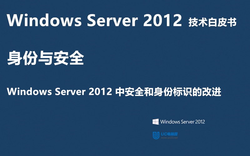 Windows Server 2012 中安全和身份标识的改进 - Windows Server 2012 技术白皮书