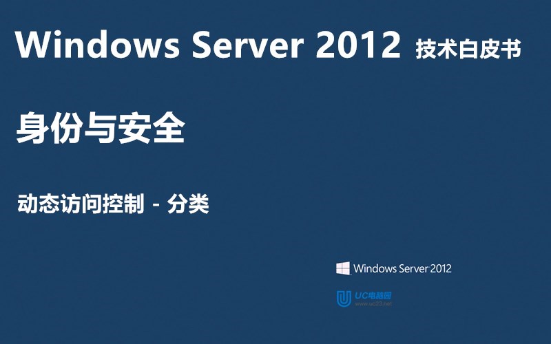 动态访问控制（分类） - Windows Server 2012 技术白皮书