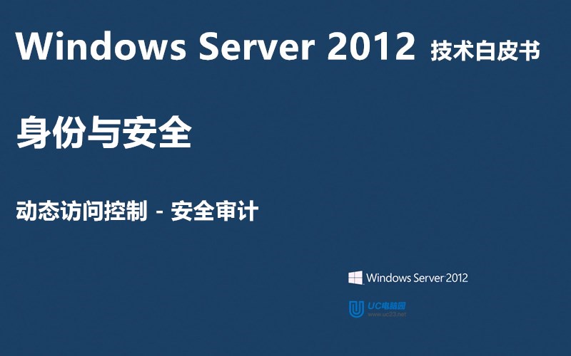 安全审计 - Windows Server 2012 技术白皮书