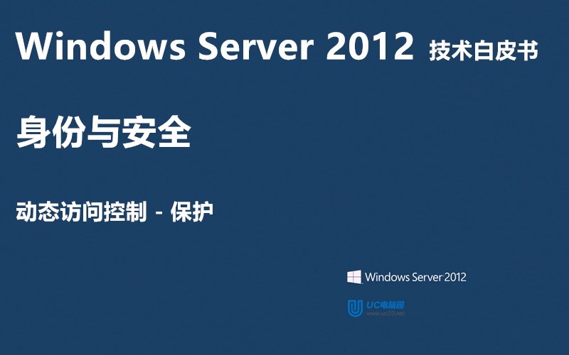 动态访问控制（保护）  - Windows Server 2012 技术白皮书