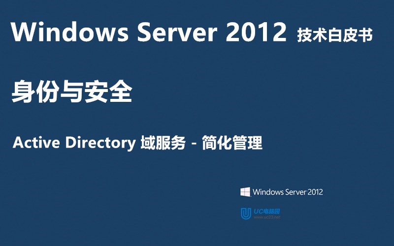简化管理 - Windows Server 2012 技术白皮书