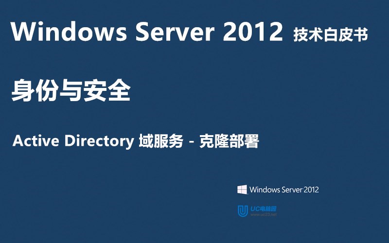 克隆部署 - Windows Server 2012 技术白皮书