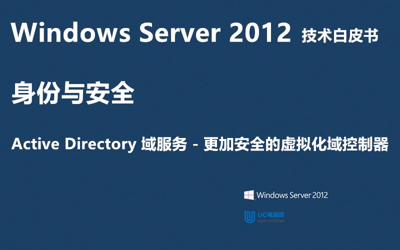 更加安全的虚拟化域控制器 - Windows Server 2012 技术白皮书