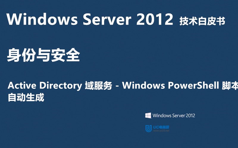 Windows PowerShell 脚本自动生成 - Windows Server 2012 技术白皮书