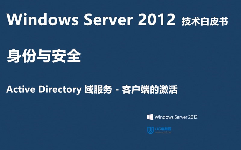 Active Directory 域中客户端的激活 - Windows Server 2012 技术白皮书
