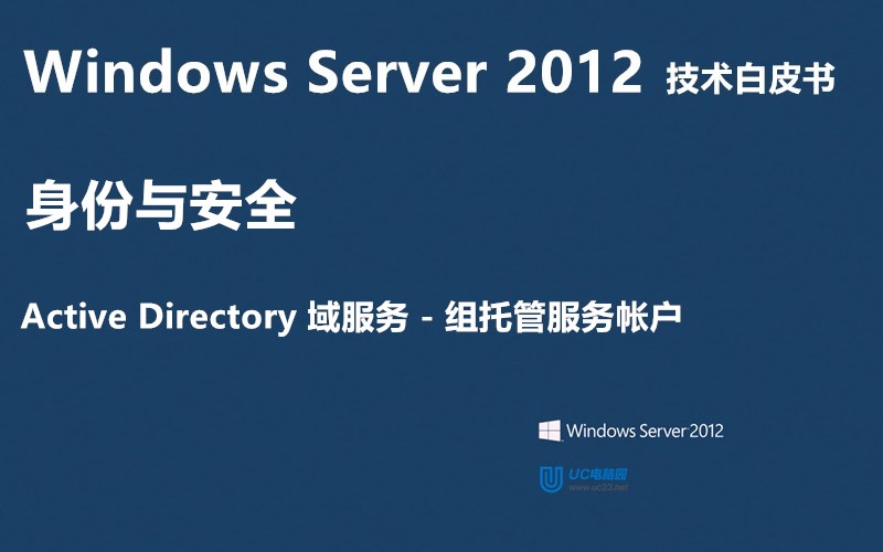 组托管服务帐户 - Windows Server 2012 技术白皮书